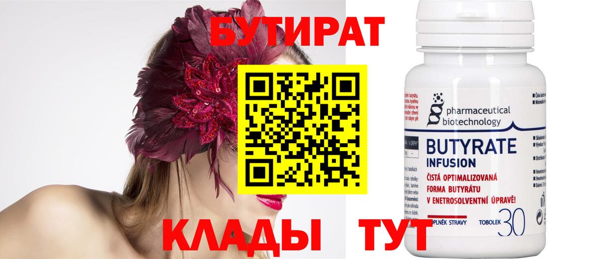 Бутират Butirat  Вход с VPN  Елабуга 